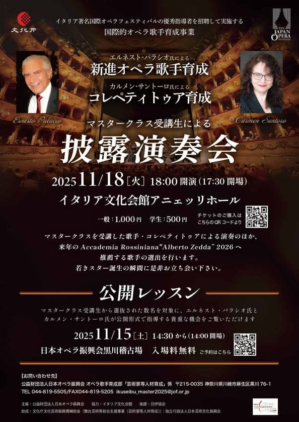 日本オペラ振興会、国際的オペラ歌手育成事業として
イタリア著名国際フェスティバルの優秀指導者を招聘
マスタークラス受講生による披露演奏会・公開レッスン開催