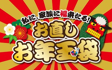 「お直しお年玉袋」を元日より販売