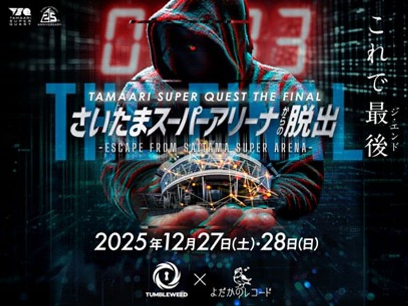 2025年末にさいたまスーパーアリーナで開催される
超大型謎解きイベント
TAMAARI SUPER QUEST THE FINAL
『さいたまスーパーアリーナからの脱出』
10月18日(土)10:00~早得チケット販売開始!!