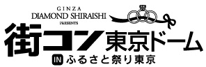 世界記録に挑戦！史上最大級規模 定員10,000人貸切の街コンを1月15日に開催
　銀座ダイヤモンドシライシ PRESENTS
「街コン東京ドーム in ふるさと祭り東京」