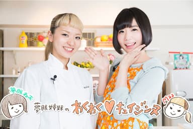 夢眠ねむ＆Maa 夢眠姉妹のわくわくキュイジンヌ