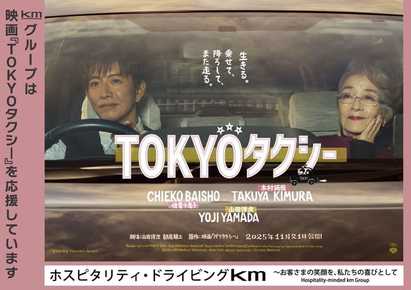 国際自動車 映画『TOKYOタクシー』協賛のお知らせ