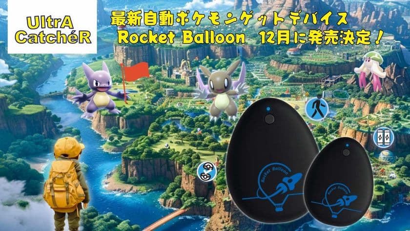 「UltrA CatcheR」最新自動ポケモンゲットデバイス
《Rocket Balloon》12月に日本初上陸