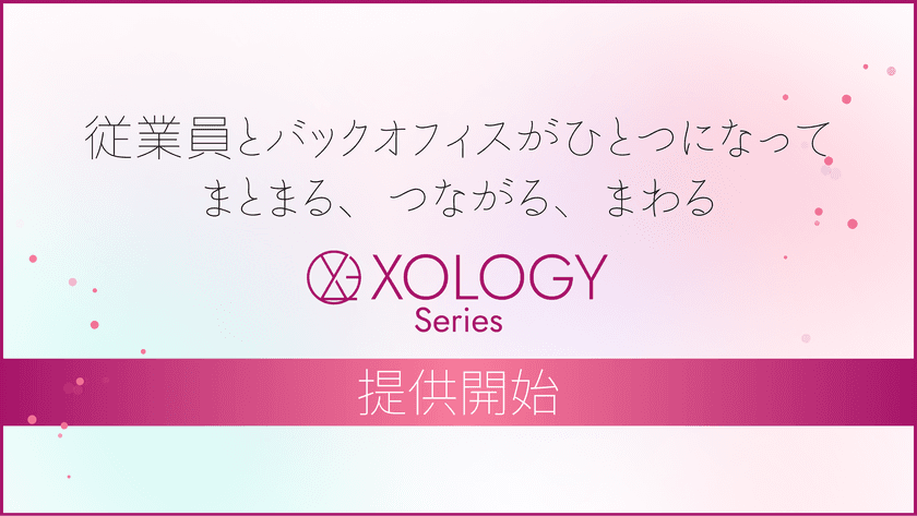 多様化する人事労務課題に対応
さくら情報システムが『XOLOGY(ソロジー)』シリーズを展開