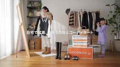 コンテンツイメージ「自宅で試着、お持ちの服とコーディネート」