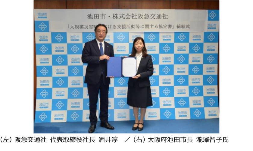 阪急交通社と大阪府池田市が
大規模災害時における支援活動等に関する協定を締結