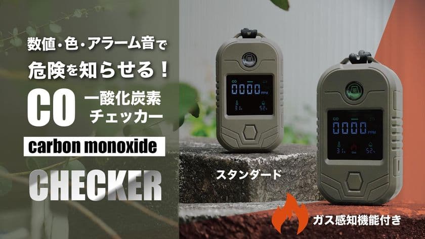 沢田テントから新登場
ガス漏れ対応 多機能 一酸化炭素チェッカー
10月23日よりMakuakeで先行販売開始