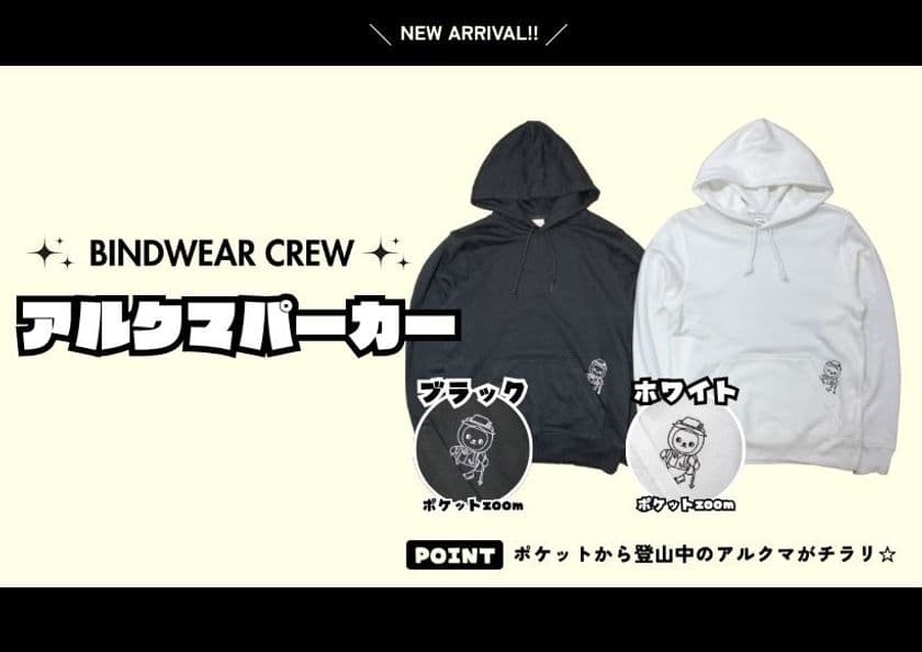 オリジナルグッズ販売サイト「BINDWEAR CREW」で
長野県PRキャラクター「アルクマ」オリジナルパーカー新発売!
