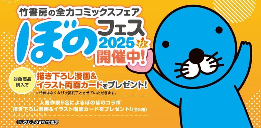 『ぼのフェス2025秋』が全国の書店にて10月末より順次開催!
対象のコミックス購入で秋だけの限定カードをプレゼント