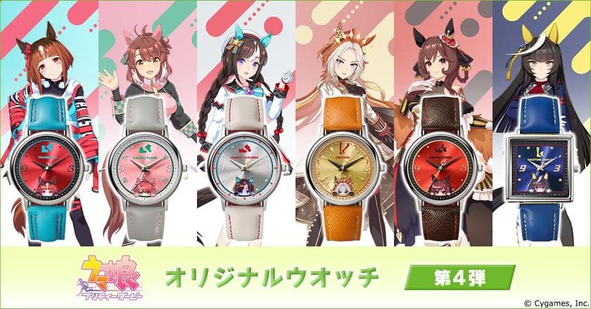 ぴょこっと顔をのぞかせるウマ娘たちが愛らしい!
大好評の腕時計シリーズの第4弾が登場!
