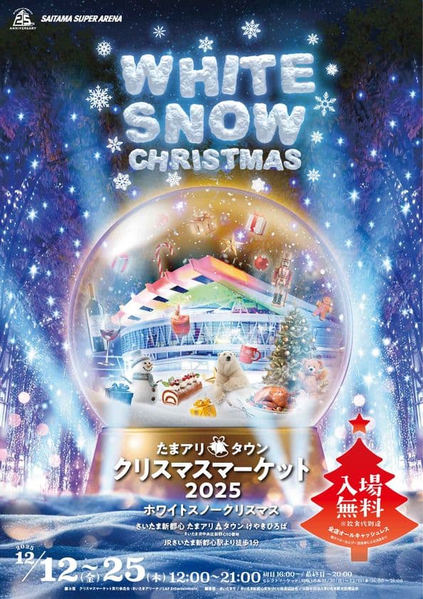 雪をテーマにした特別メニューが楽しめる
WHITE SNOW CHRISTMAS
「たまアリ△タウン クリスマスマーケット2025」
12月12日(金)~25日(木)に開催