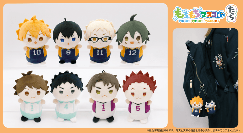 アニメ「ハイキュー!!」の
『もちもちマスコット』新商品が
シリーズ最新作『たっち』第1弾として登場!