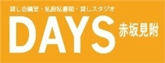 赤坂見附駅徒歩10秒に地域最大級の100名収容可能な
貸会議室「DAYS 赤坂見附」オープン
～貸スタジオ、私書箱、貸しロッカーも完備～