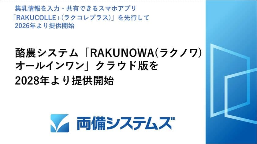 酪農システム「RAKUNOWA(ラクノワ) オールインワン」
クラウド版を2028年より提供開始、
集乳情報を入力・共有できるスマホアプリ
「RAKUCOLLE+(ラクコレプラス)」を先行して
2026年より提供開始