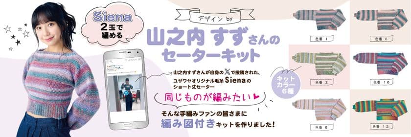 手作りホビーの専門店「ユザワヤ」が、
山之内すずさんデザインのセーターが編めるキットを
10月31日発売!