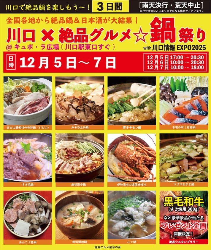 2025年12月5日~7日、川口駅前キュポ・ラ広場で
“庶民派食フェス”「川口×絶品グルメ鍋祭り2025」を開催