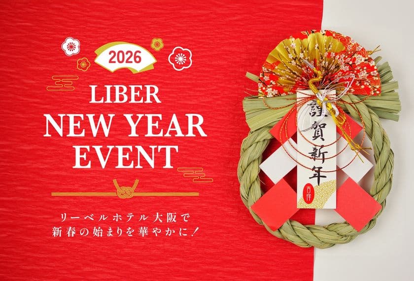 「リーベルホテル大阪」新春の始まりを華やかに!
~LIBER NEW YEAR EVENT 2026~開催!
