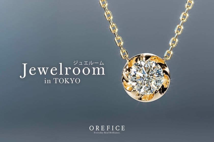 自由に試せるジュエリーイベント、表参道で開催
オレフィーチェが提案する、“見る・試すだけ”の
新しい体験型ポップアップ「ジュエルームin東京」
