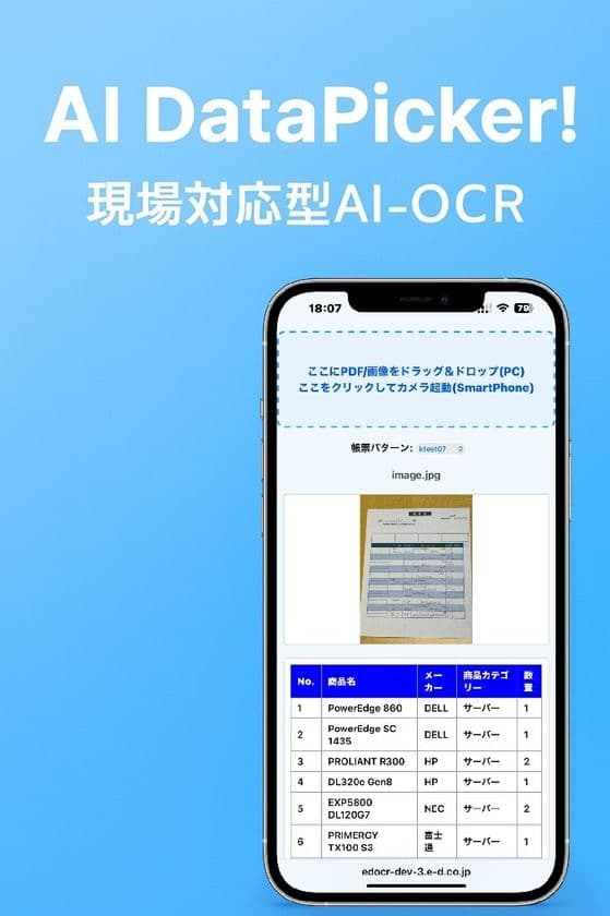 非定型帳票をAIが自動でExcel整形
E&Dが「AI DataPicker!」を提供開始