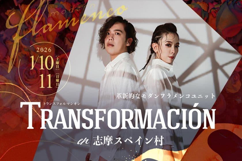 フラメンコユニット「TRANSFORMACION(トランスフォルマシオン)」
志摩スペイン村でフラメンコ特別公演実施!
2026年1月10日(土)、1月11日(日)