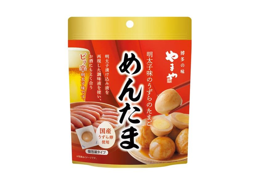 やまやおつまみシリーズ第4弾
「明太子味のうずらのたまご めんたま」11/1(土)より順次発売
お手ごろな価格も魅力 軽食やお土産にもおすすめ