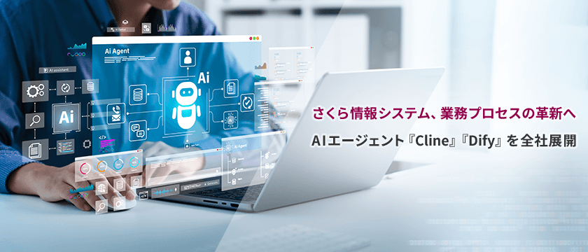 さくら情報システム、業務プロセスの革新へ
AIエージェント『Cline』『Dify』を全社展開