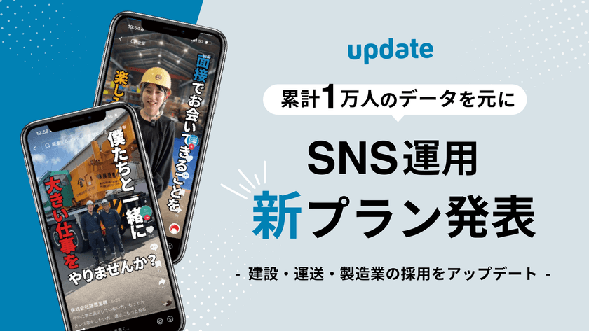 SNS×ショート動画で建設・運送・製造業の採用をアップデート。
累計1万人の応募データをもとに新プランを発表
