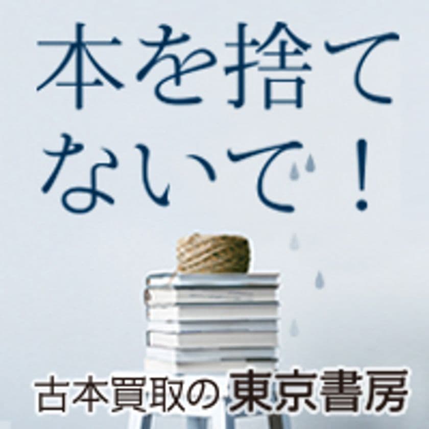 本の価値を次の読者へ──
老舗の古本買取専門店「古本買取の東京書房」、
全国対応の出張買取を強化