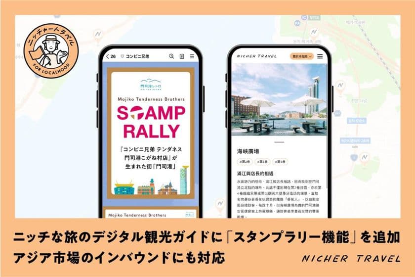 スタンプラリー機能・インバウンド(アジア)向け
多言語機能を拡充
デジタル観光ガイド「TOWN GUIDE By NICHER TRAVEL」
10月31日(金)北九州 門司港で開始
