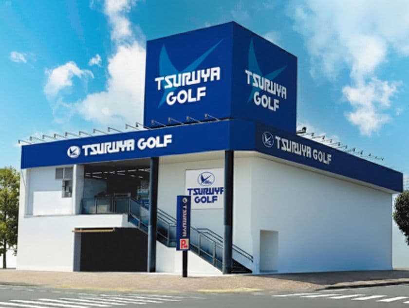 つるやゴルフ藤沢店が11月6日にオープン
記念セールなどを実施!
