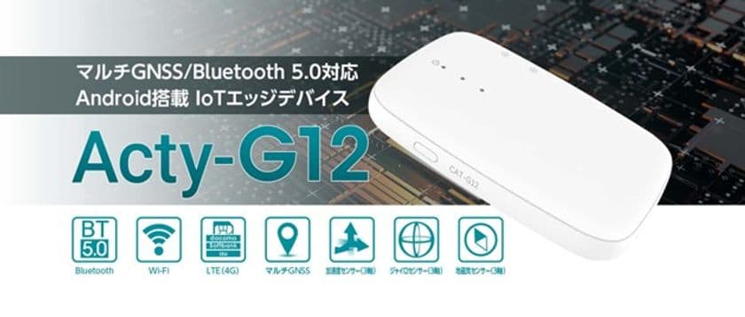 Android搭載IoTエッジデバイス新製品「Acty-G12」を発売開始!
3キャリア・マルチGNSS・多様な電源オプションで、
幅広いIoTユースケースに対応!