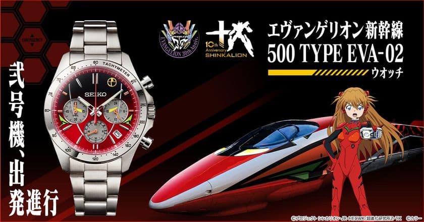 エヴァンゲリオン新幹線をイメージした腕時計の第2弾が登場!
「500 TYPE EVA-02」モデル、発進します!