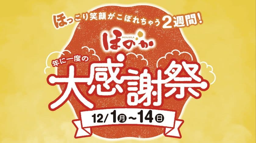 一年に一度の大感謝祭を道内全店舗で開催
「ほっこり笑顔がこぼれちゃう2週間」12/1(月)~14(日)