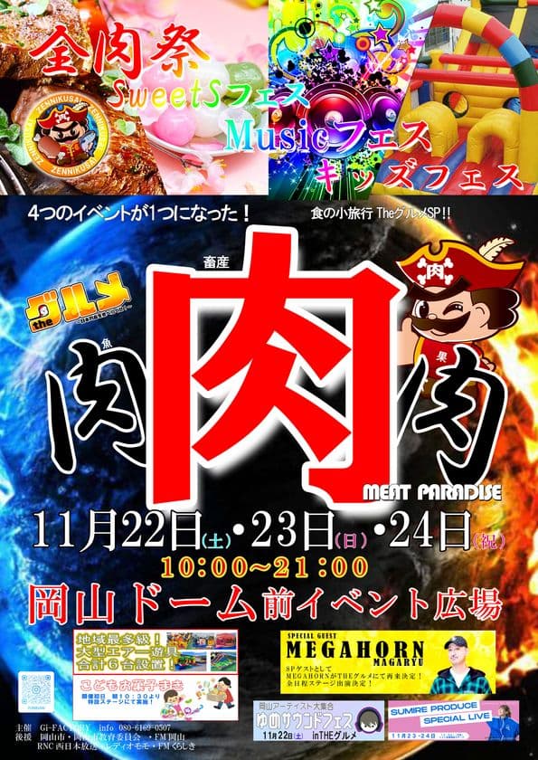 日本列島を食べつくせ!theグルメ in 岡山