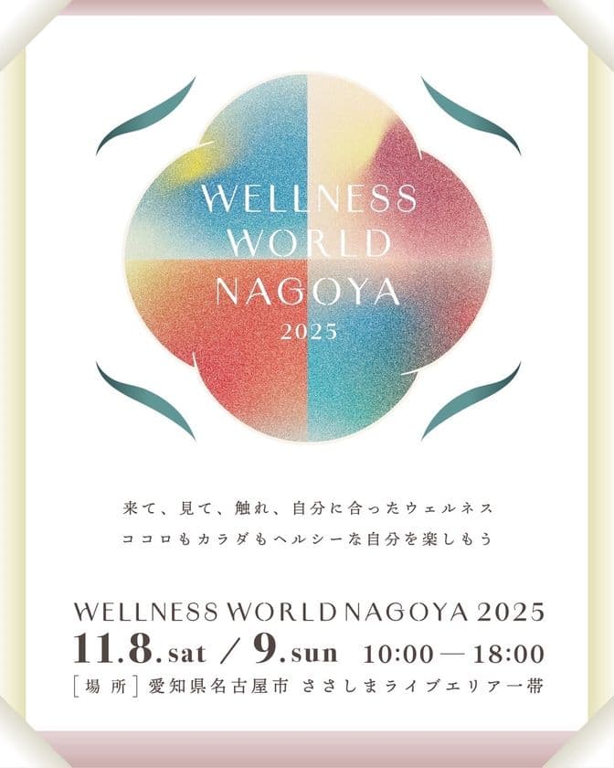 愛知県名古屋で体験型ウェルネスイベント
「WELLNESS WORLD NAGOYA 2025」が11/8~11/9に開催