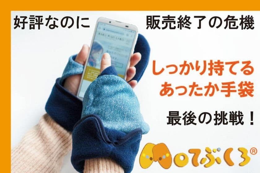 冷えストレスにさよなら
手のひら自由であったかい【Moてぶくろ】
最後の挑戦クラファン開始!