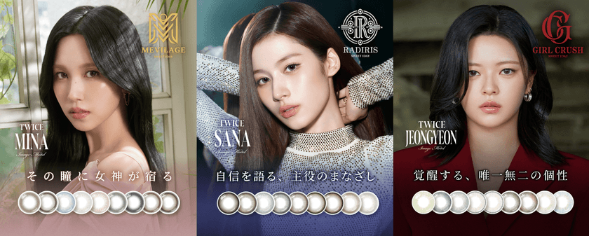 世界的ガールズグループTWICEのSANA(サナ)、
MINA(ミナ)、JEONGYEON(ジョンヨン)が
カラーコンタクトレンズの新ブランドアンバサダーに就任!
11月4日(火)より新WebCMを公開