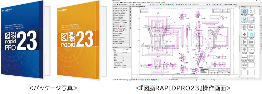 電気図面も簡単作図!幅広い業務で活用できる新機能を搭載
国産2次元CADソフトウェア
『図脳RAPIDPRO23』 『図脳RAPID23』を新発売
