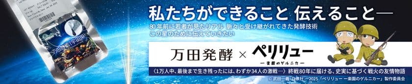 「伝える」がテーマ 万田発酵が
映画『ペリリュー -楽園のゲルニカ-』とタイアップします