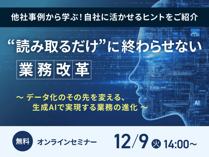 生成AI活用無料オンラインセミナー開催
「“読み取るだけ”に終わらせない業務改革
~データ化のその先を変える、生成AIで実現する業務の進化~」