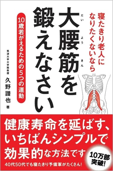 寝たきり老人になりたくないなら大腰筋を鍛えなさい　10歳若がえるための5つの運動