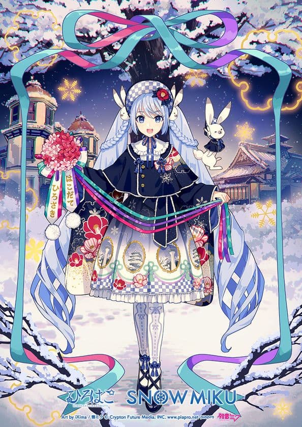 弘前・函館×雪ミク
「ひろはこ冬の観光キャンペーン」最終開催
2025年12月1日スタート!