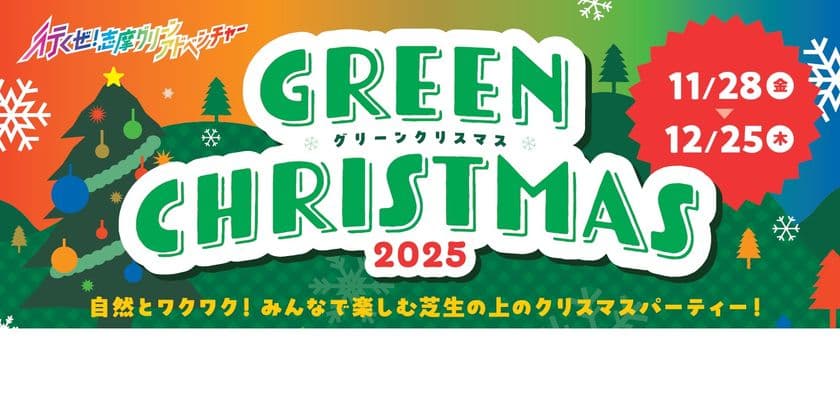 「志摩グリーンアドベンチャー
グリーンクリスマス2025」
2025年11月28日(金)から12月25日(木)まで開催
~大自然のなかで楽しむクリスマスイベント~