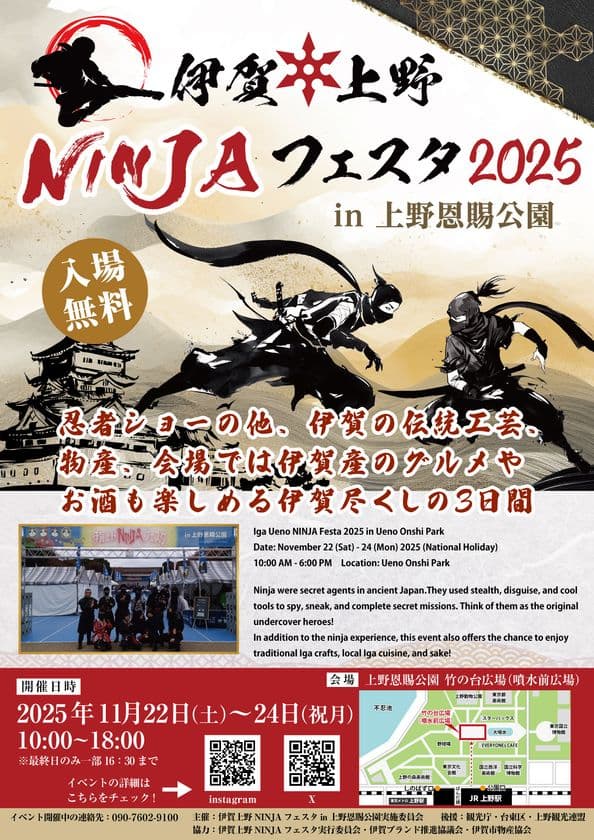 忍者に染まる3日間!『伊賀上野NINJAフェスタ』が
11/22(土)~24(月・祝)台東区・上野恩賜公園にて開催