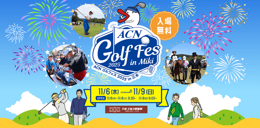 大会アンバサダーにWEST.濵田崇裕を迎えた
ACNチャンピオンシップゴルフトーナメント2025と
ACNゴルフェス2025 in三木が開催中