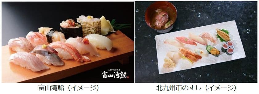 富山県・北九州市・JR西日本「すし連携協定」記念企画
~「すし」のゴールデンルートを巡る3日間~
11月10日(月)から予約受付開始