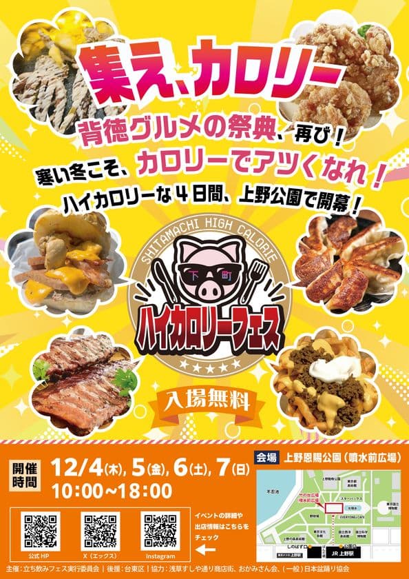 集え、カロリー
背徳グルメの祭典、再び!
寒い冬こそ、カロリーでアツくなれ!
ハイカロリーな4日間、上野公園で開幕!