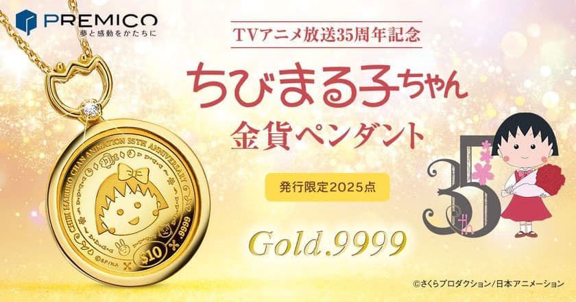 TVアニメ『ちびまる子ちゃん』が、純金コインの宝飾ペンダントで登場!