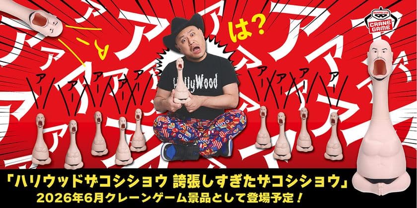 誇張しすぎた『ハリウッドザコシショウ』!?
おなかを押すと音が鳴る、とにかくうるさいおもちゃが登場!
ザコシショウ本人の音声を収録した、
とにかくうるさい「誇張しすぎたクレーンゲーム機」も登場!!