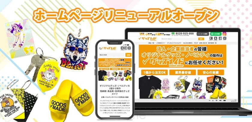 オリジナルグッズ制作ECサイト
「グッズメイド」リニューアルオープン
